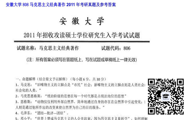 【初试】安徽大学《808马克思主义经典著作》2011年考研真题及参考答案