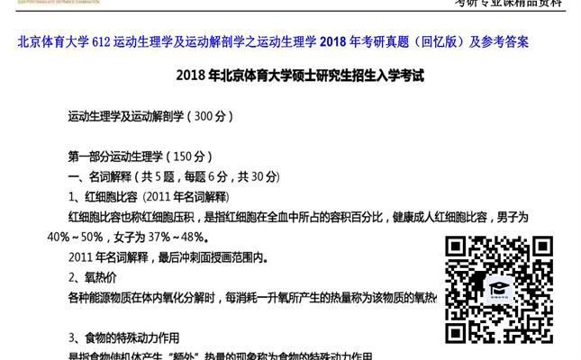 【初试】北京体育大学《612运动生理学及运动解剖学之运动生理学》2018年考研真题（回忆版）及参考答案