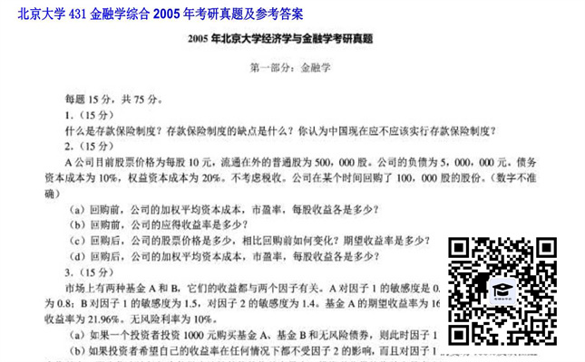 【初试】北京大学《431金融学综合》2005年考研真题及参考答案