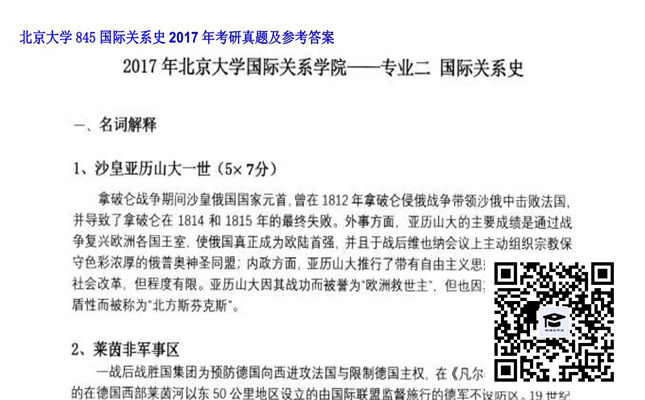 【初试】北京大学《845国际关系史》2017年考研真题及参考答案