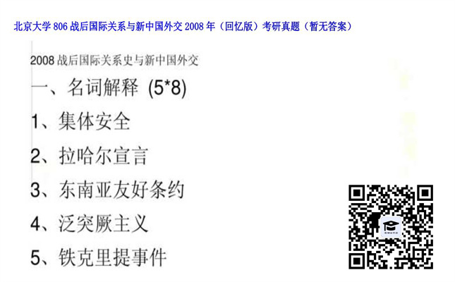 【初试】北京大学《806战后国际关系与新中国外交（回忆版）》2008年考研真题（暂无答案）