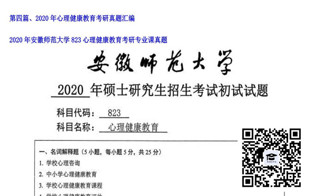 【初试】安徽师范大学《823心理健康教育》2020年考研专业课真题