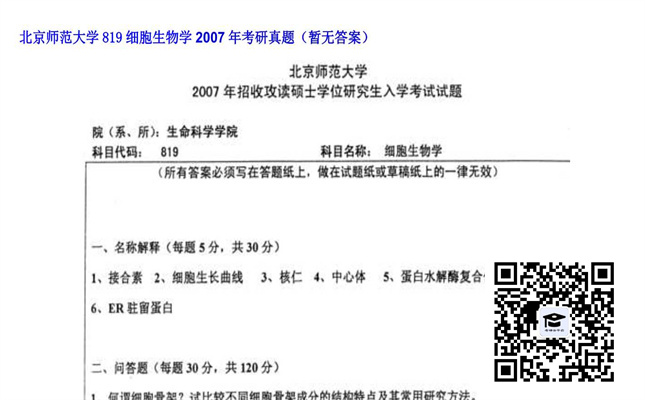 【初试】北京师范大学《819细胞生物学》2007年考研真题（暂无答案）