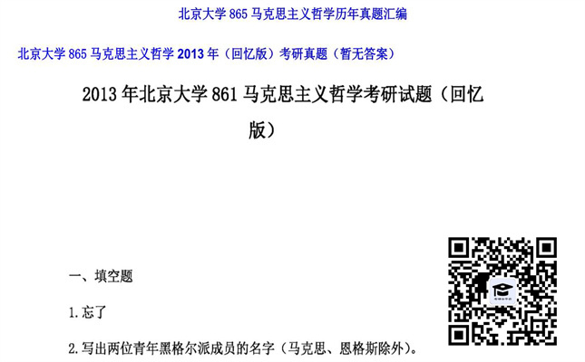 【初试】北京大学《865马克思主义哲学（回忆版）》2013年考研真题（暂无答案）