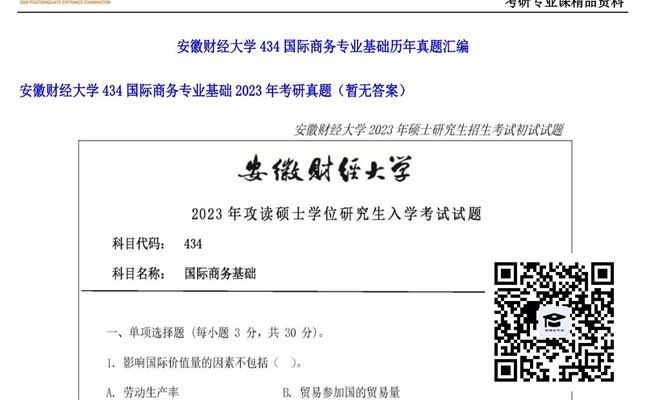 【初试】安徽财经大学《434国际商务专业基础》2023年考研真题（暂无答案）