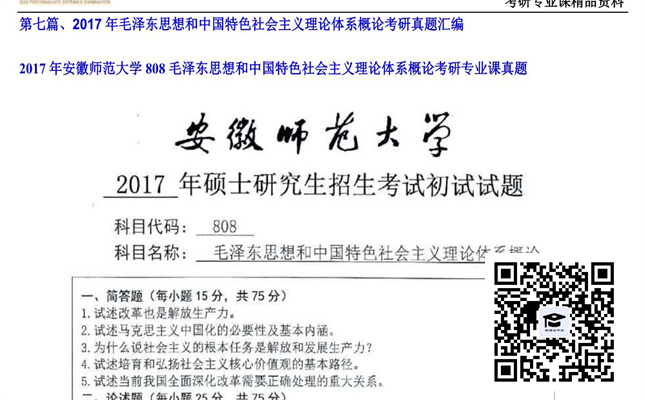 【初试】安徽师范大学《808毛泽东思想和中国特色社会主义理论体系概论》2017年考研专业课真题