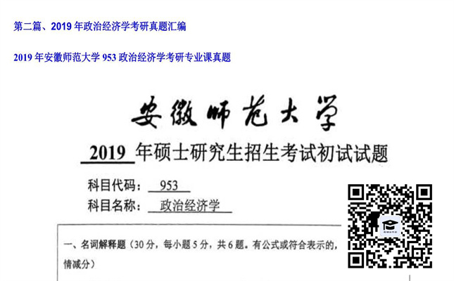 【初试】安徽师范大学《953政治经济学》2019年考研专业课真题