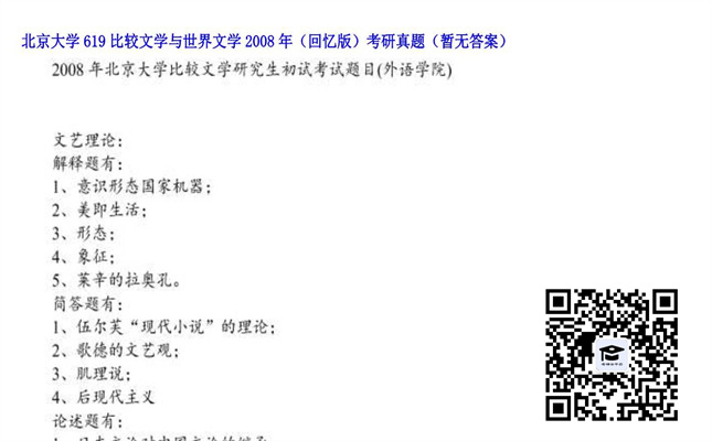 【初试】北京大学《619比较文学与世界文学（回忆版）》2008年考研真题（暂无答案）