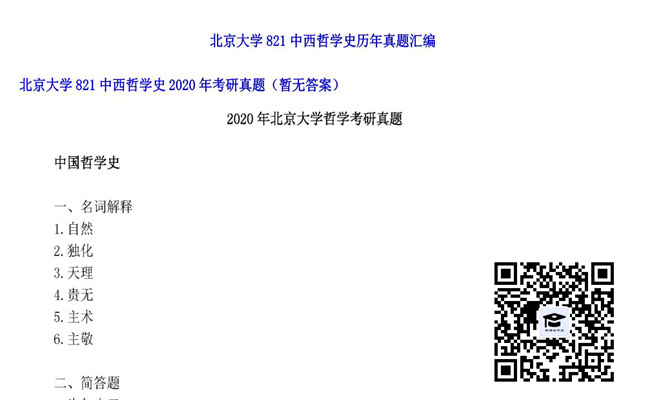 【初试】北京大学《821中西哲学史》2020年考研真题（暂无答案）