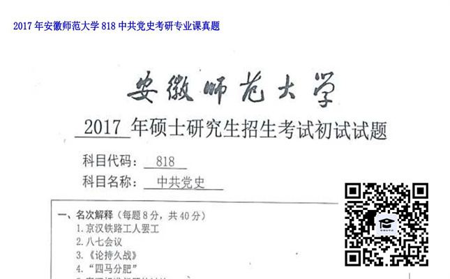 【初试】安徽师范大学《818中共党史》2017年考研专业课真题