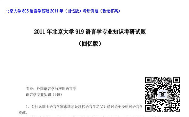 【初试】北京大学《805语言学基础（回忆版）》2011年考研真题（暂无答案）