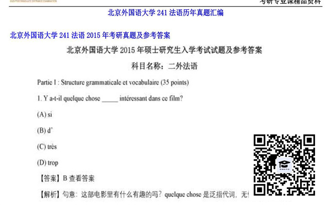 【初试】北京外国语大学《241法语》2015年考研真题及参考答案