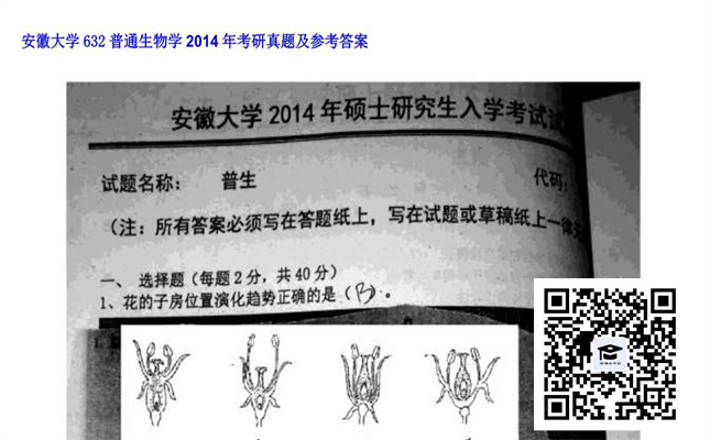 【初试】安徽大学《632普通生物学》2014年考研真题及参考答案