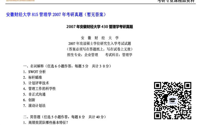 【初试】安徽财经大学《815管理学》2007年考研真题（暂无答案）