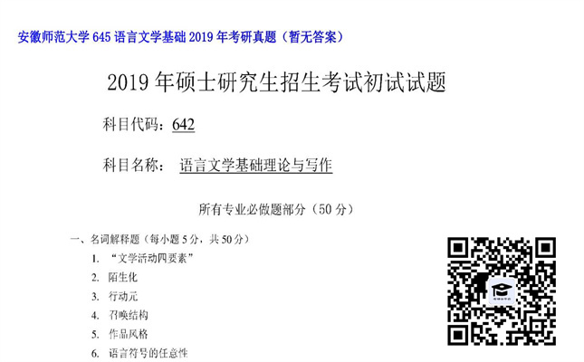 【初试】安徽师范大学《645语言文学基础》2019年考研真题（暂无答案）