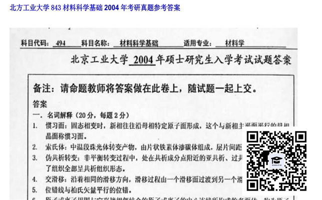 【初试】北方工业大学《843材料科学基础》2004年考研真题参考答案