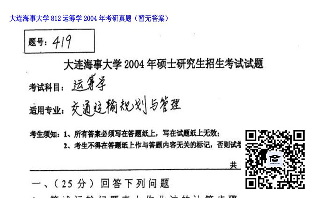 【初试】大连海事大学《812运筹学》2004年考研真题（暂无答案）