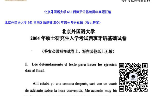 【初试】北京外国语大学《661西班牙语基础部分》2004年考研真题（暂无答案）