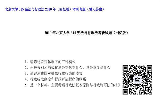 【初试】北京大学《615宪法与行政法（回忆版）》2010年考研真题（暂无答案）