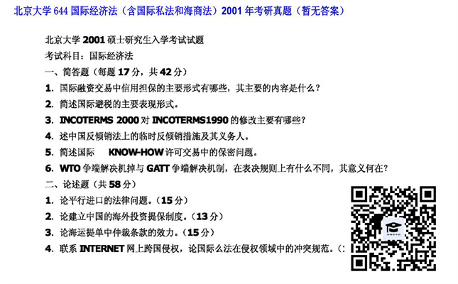 【初试】北京大学《644国际经济法（含国际私法和海商法）》2001年考研真题（暂无答案）