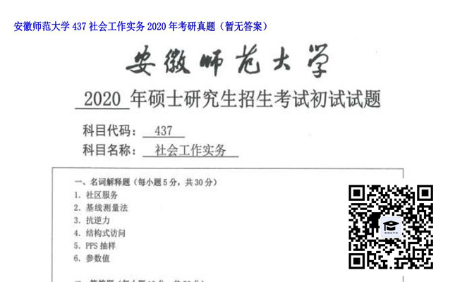 【初试】安徽师范大学《437社会工作实务》2020年考研真题（暂无答案）