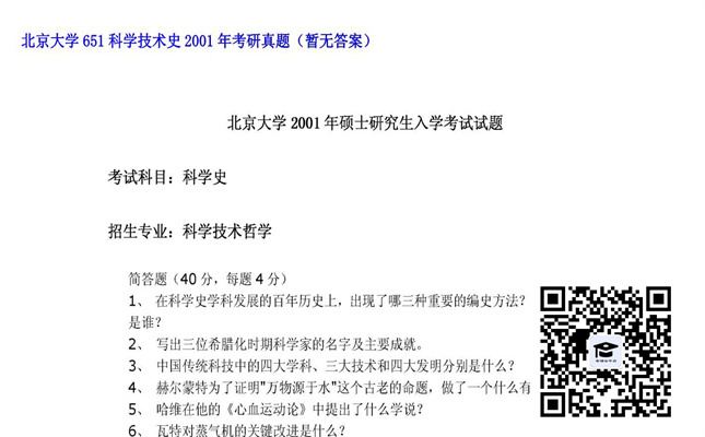 【初试】北京大学《651科学技术史》2001年考研真题（暂无答案）