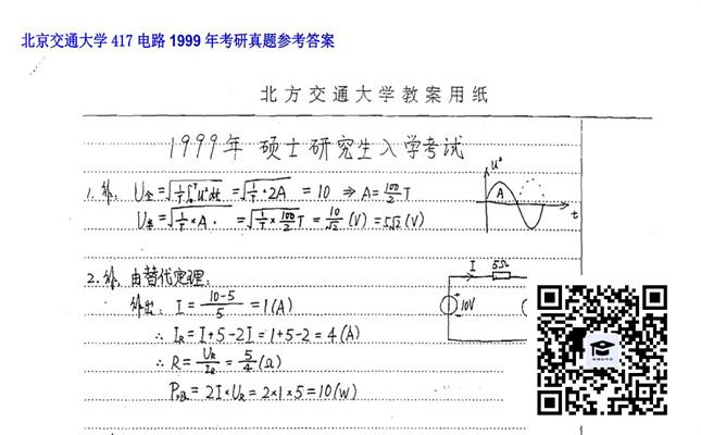 【初试】北京交通大学《417电路》1999年考研真题参考答案