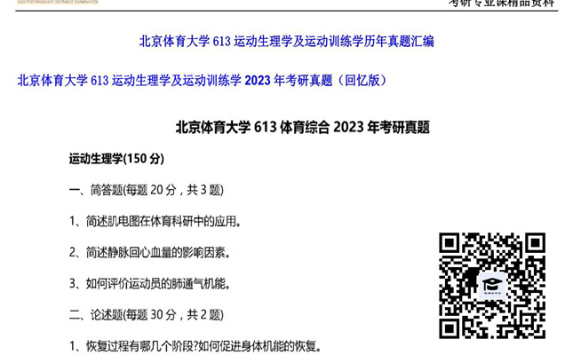 【初试】北京体育大学《613运动生理学及运动训练学》2023年考研真题（回忆版）