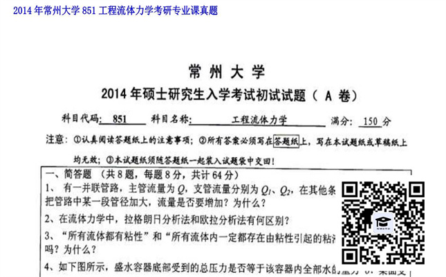 【初试】常州大学《851工程流体力学》2014年考研专业课真题