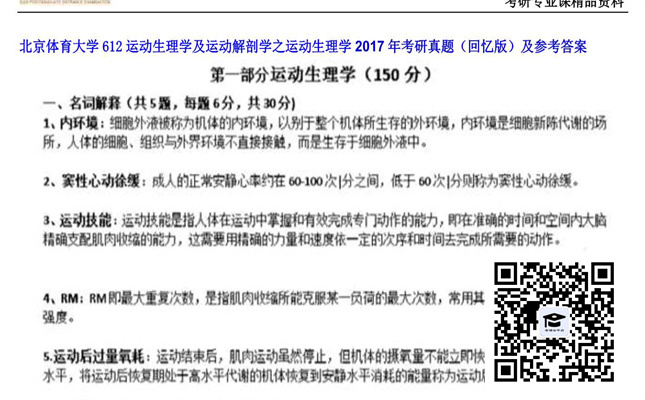 【初试】北京体育大学《612运动生理学及运动解剖学之运动生理学》2017年考研真题（回忆版）及参考答案