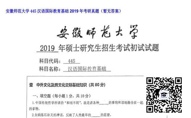 【初试】安徽师范大学《445汉语国际教育基础》2019年考研真题（暂无答案）