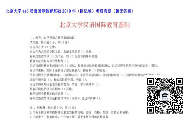 【初试】北京大学《445汉语国际教育基础（回忆版）》2010年考研真题（暂无答案）