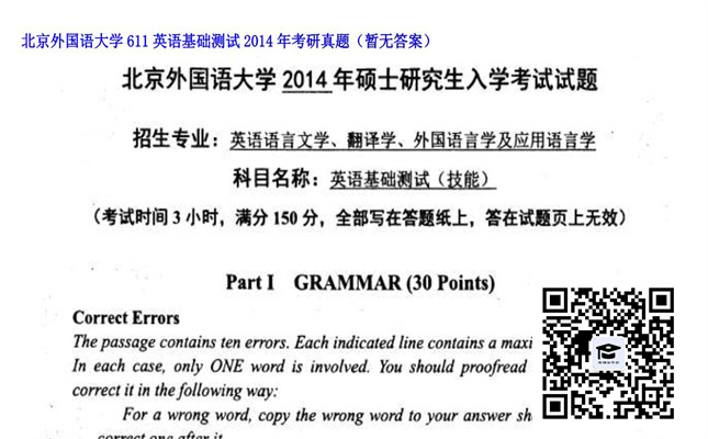 【初试】北京外国语大学《611英语基础测试》2014年考研真题（暂无答案）