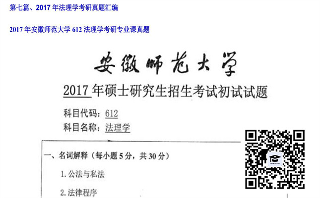 【初试】安徽师范大学《612法理学》2017年考研专业课真题