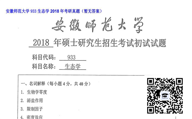 【初试】安徽师范大学《933生态学》2018年考研真题（暂无答案）