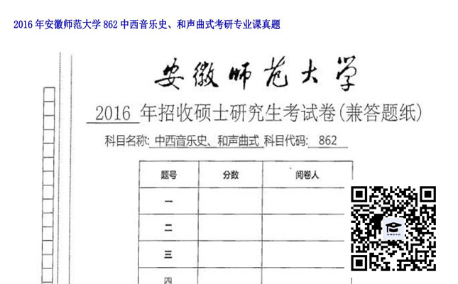 【初试】安徽师范大学《862中西音乐史、和声曲式》2016年考研专业课真题