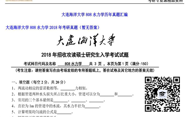 【初试】大连海洋大学《808水力学》2018年考研真题（暂无答案）