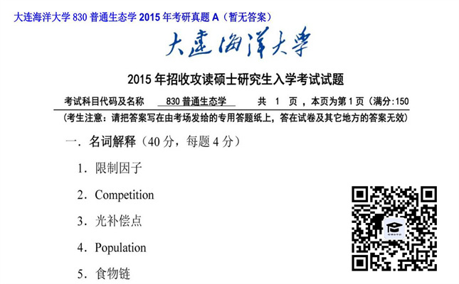 【初试】大连海洋大学《830普通生态学》2015年考研真题A（暂无答案）