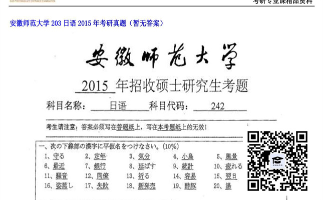 【初试】安徽师范大学《203日语》2015年考研真题（暂无答案）