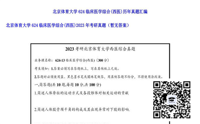 【初试】北京体育大学《624临床医学综合（西医）》2023年考研真题（暂无答案）