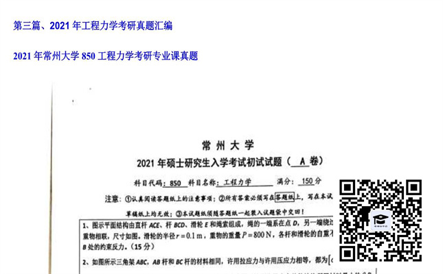 【初试】常州大学《850工程力学》2021年考研专业课真题