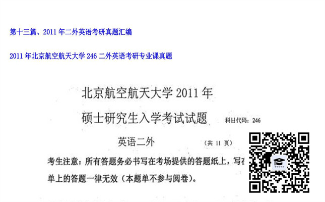 【初试】北京航空航天大学《246二外英语》2011年考研专业课真题