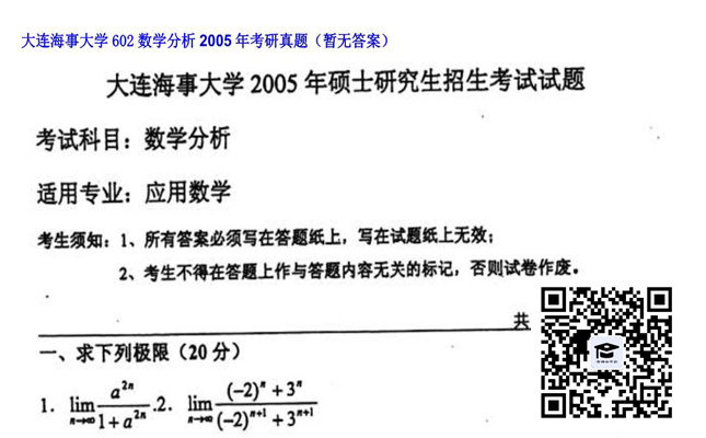 【初试】大连海事大学《602数学分析》2005年考研真题（暂无答案）