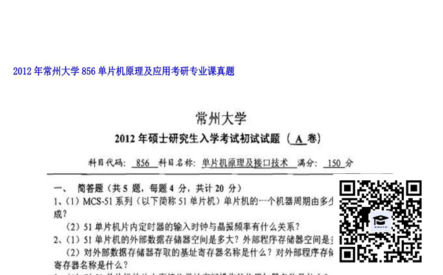 【初试】常州大学《856单片机原理及应用》2012年考研专业课真题