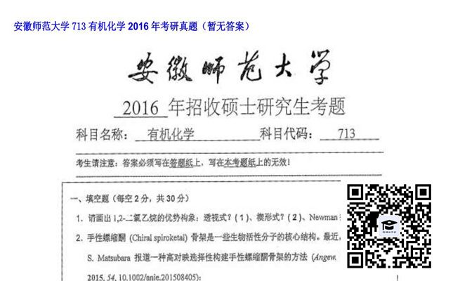 【初试】安徽师范大学《713有机化学》2016年考研真题（暂无答案）