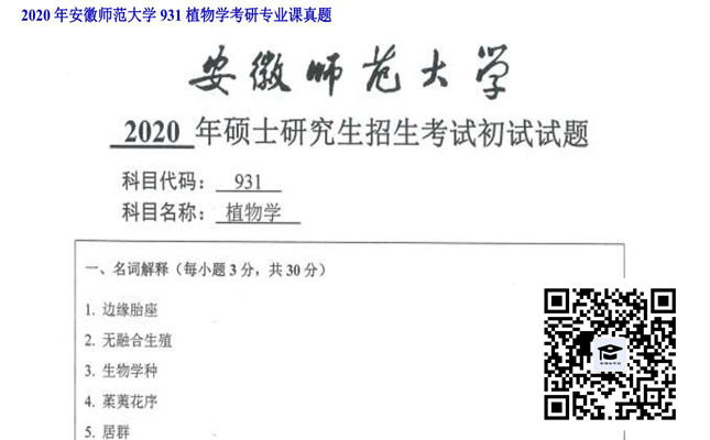 【初试】安徽师范大学《931植物学》2020年考研专业课真题