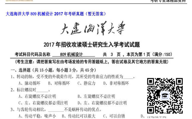 【初试】大连海洋大学《809机械设计》2017年考研真题（暂无答案）