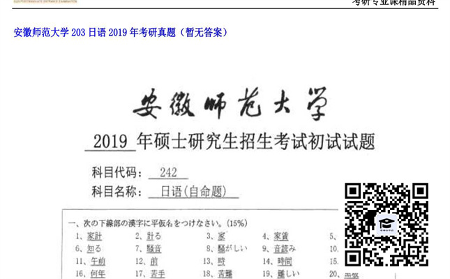 【初试】安徽师范大学《203日语》2019年考研真题（暂无答案）