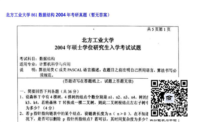 【初试】北方工业大学《861数据结构》2004年考研真题（暂无答案）