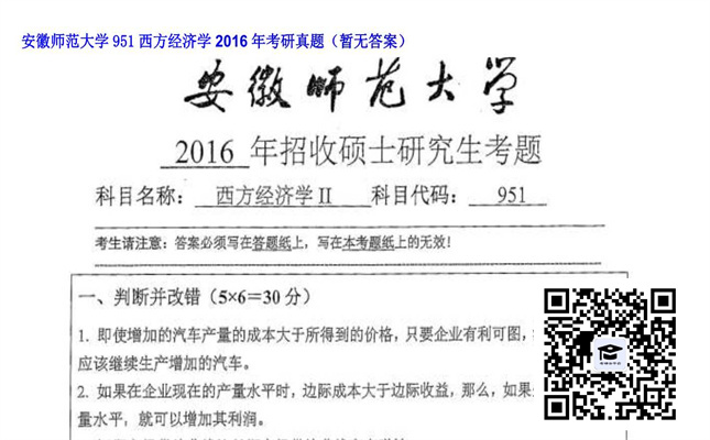 【初试】安徽师范大学《951西方经济学》2016年考研真题（暂无答案）